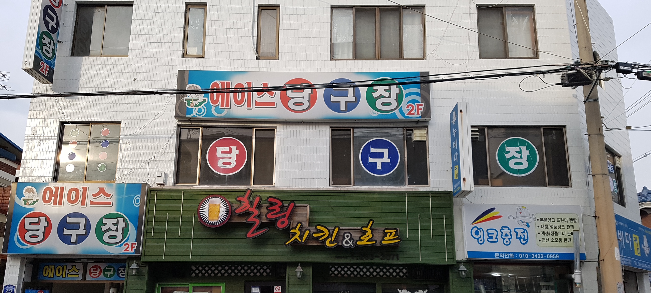 에이스당구장