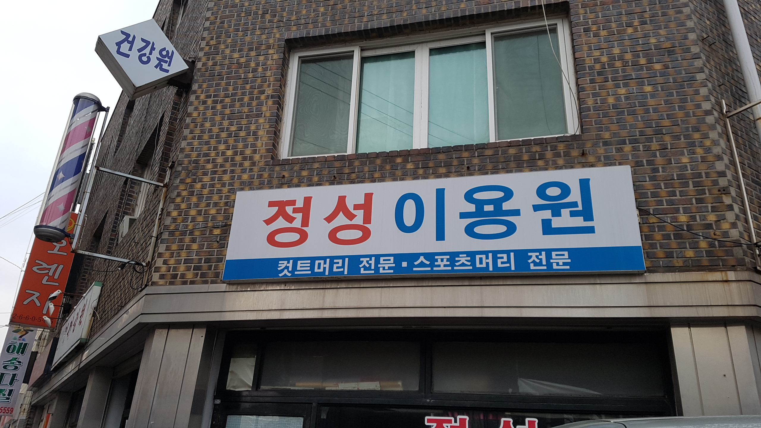 정성이용원