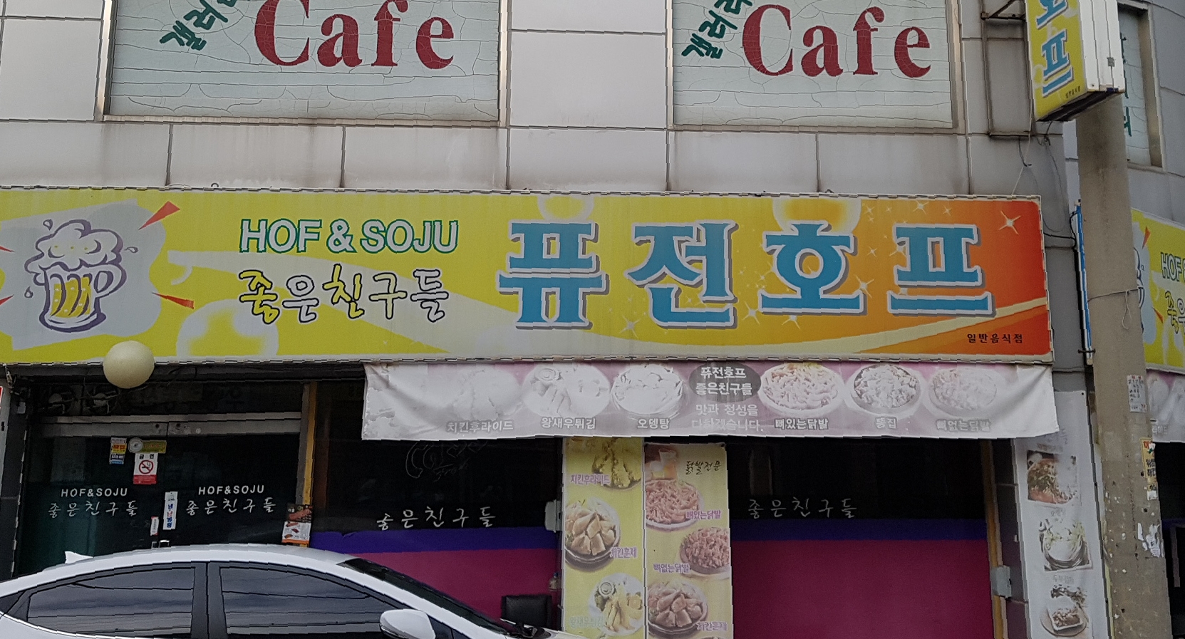 좋은친구들퓨전호프
