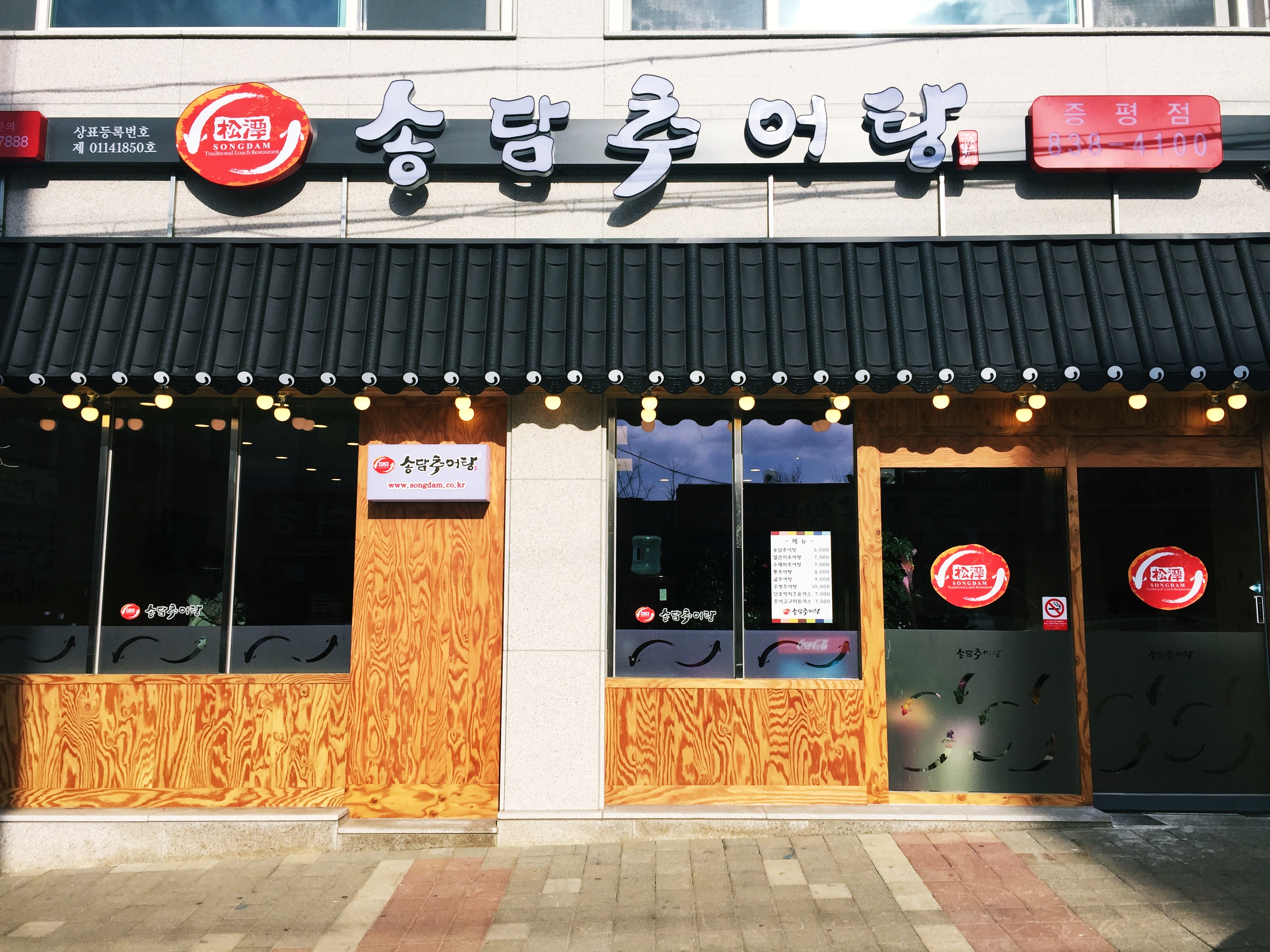 송담추어탕 증평점