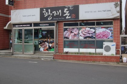 황재돈