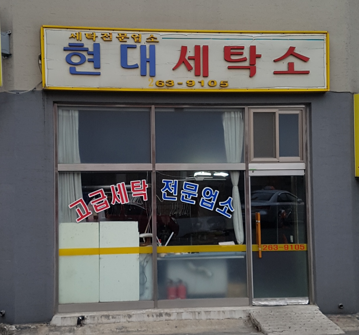 현대세탁소