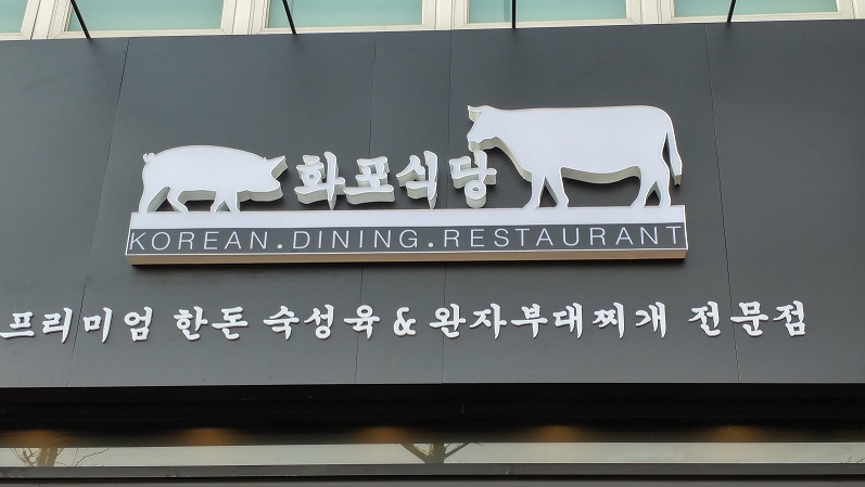 화포식당 잠실점