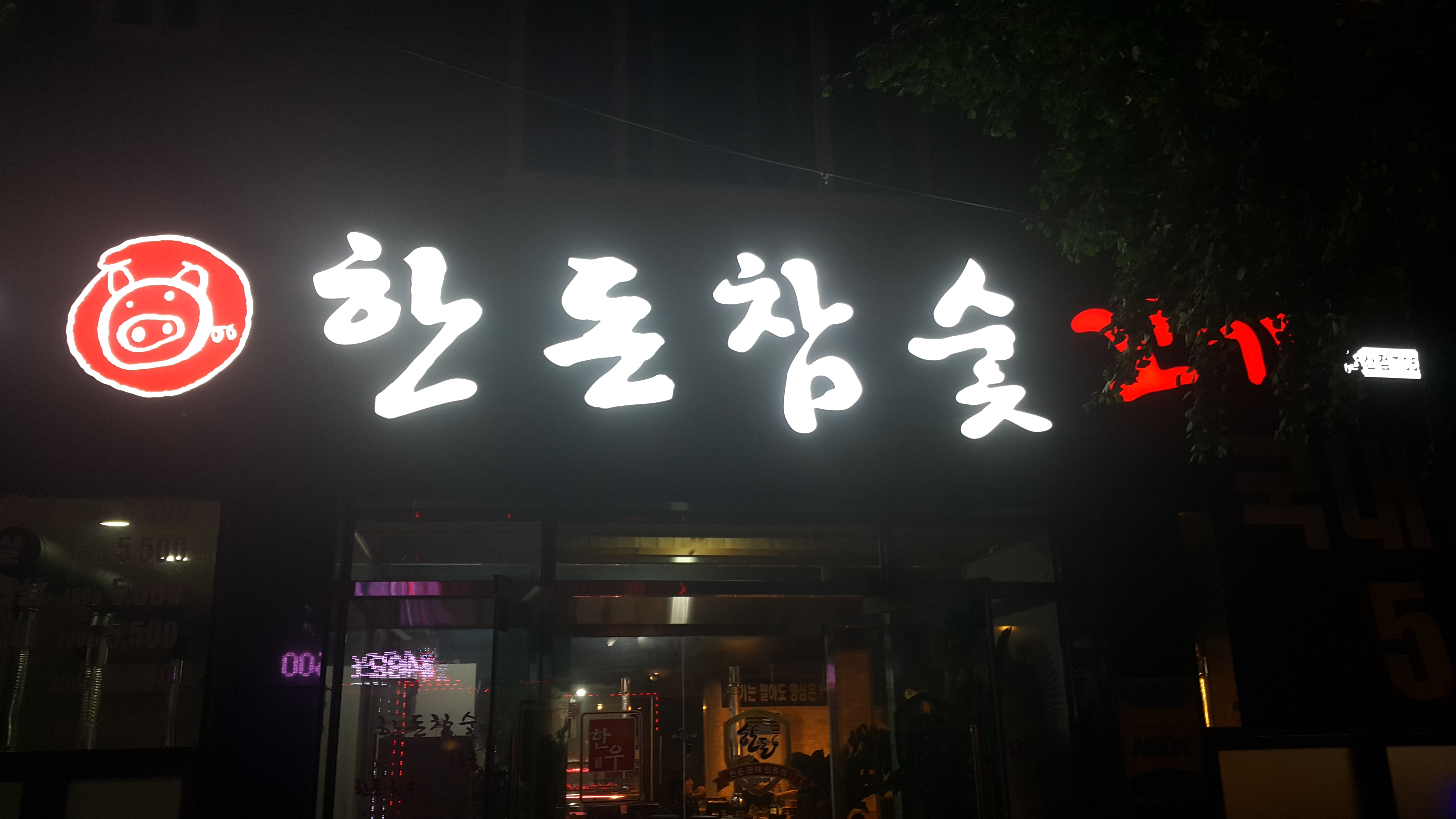 한돈참숯꼬기 선산점