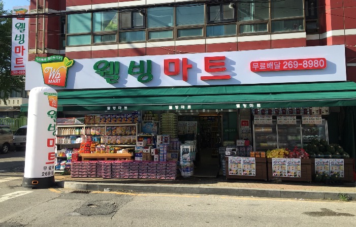 웰빙마트