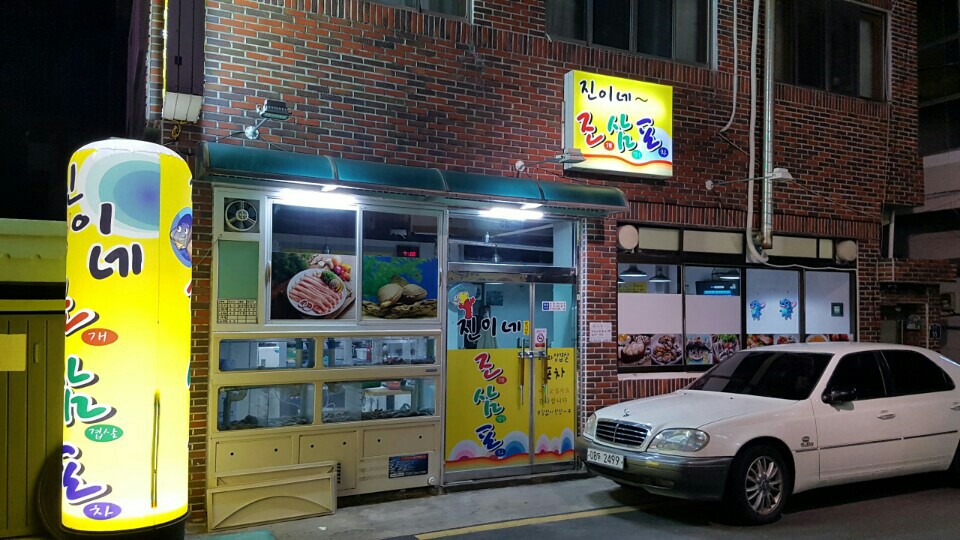 진이네조삼포