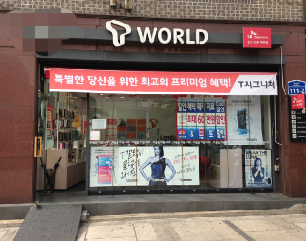 SK텔레콤 유통상가대리점