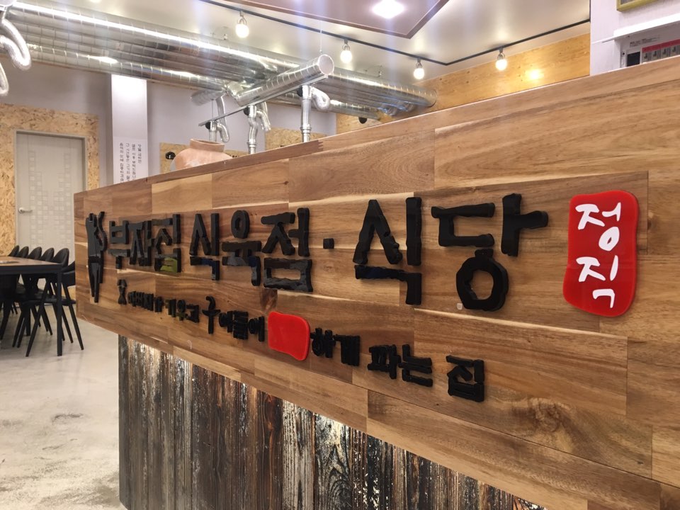 부자집식육식당