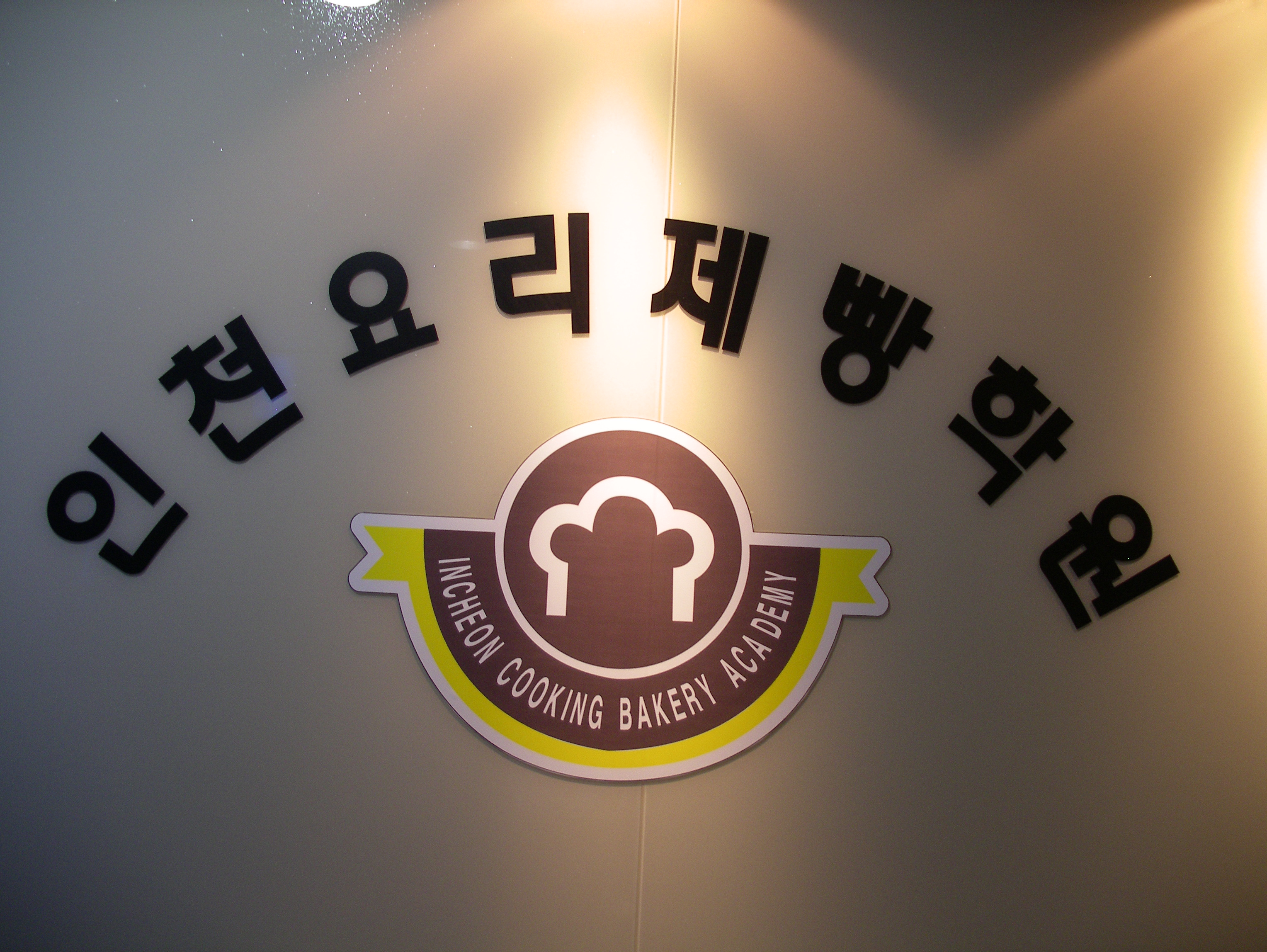 인천 남동구 제과학원추천업체 제과제빵 제과제빵자격증 베이킹학원 제과기능사 인천요리제빵학원