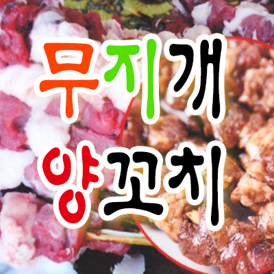 무지개양꼬치