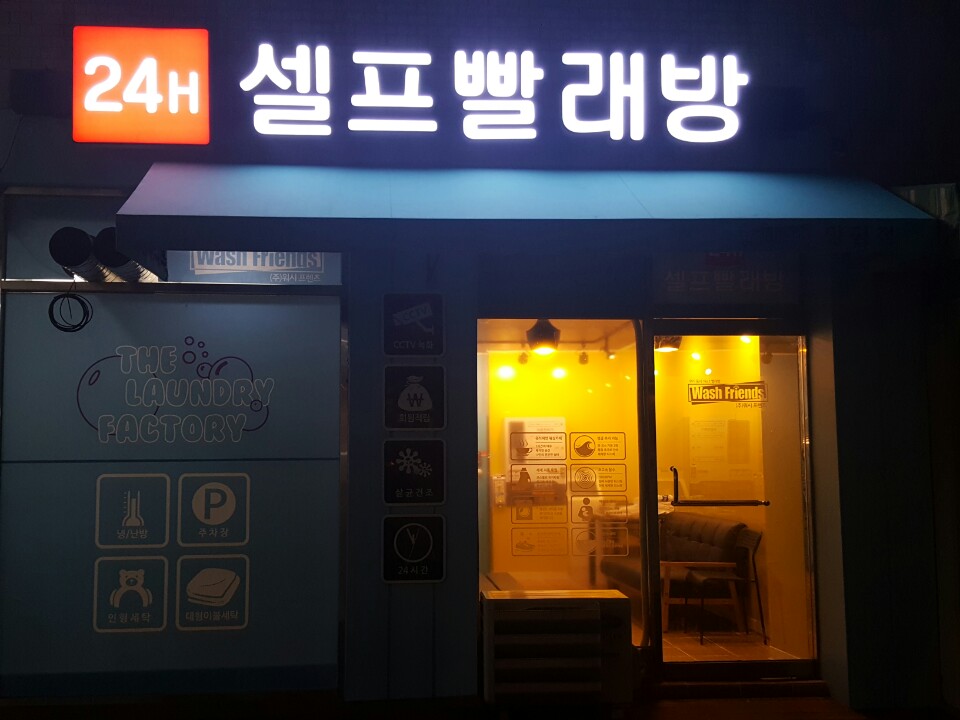 워시프렌즈 셀프빨래방 양평점