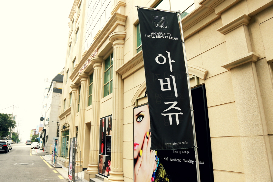 아비쥬네일 신논현