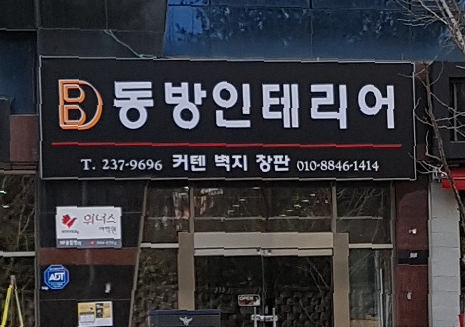 동방인테리어