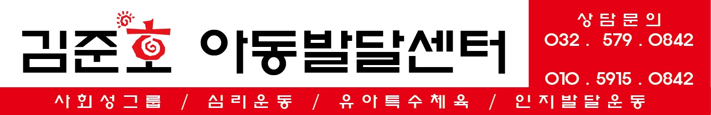 김준호 아동발달센터