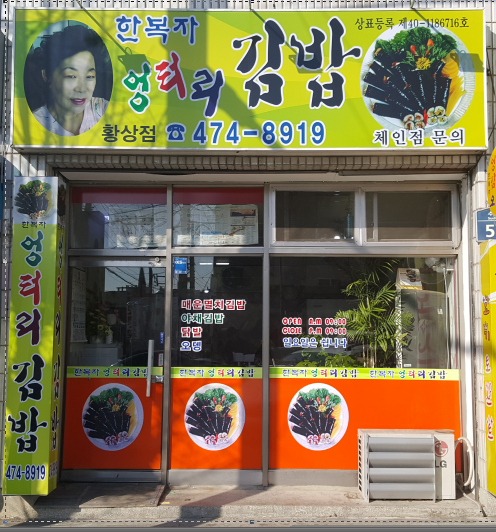 한복자엉터리김밥