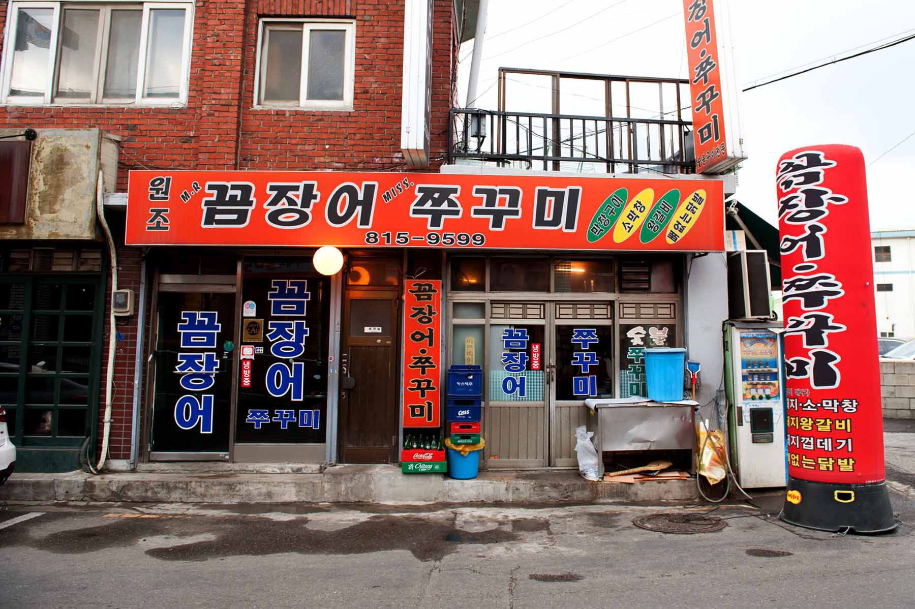 원조미스터꼼장어쭈꾸미