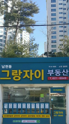 그랑자이부동산공인중개사사무소