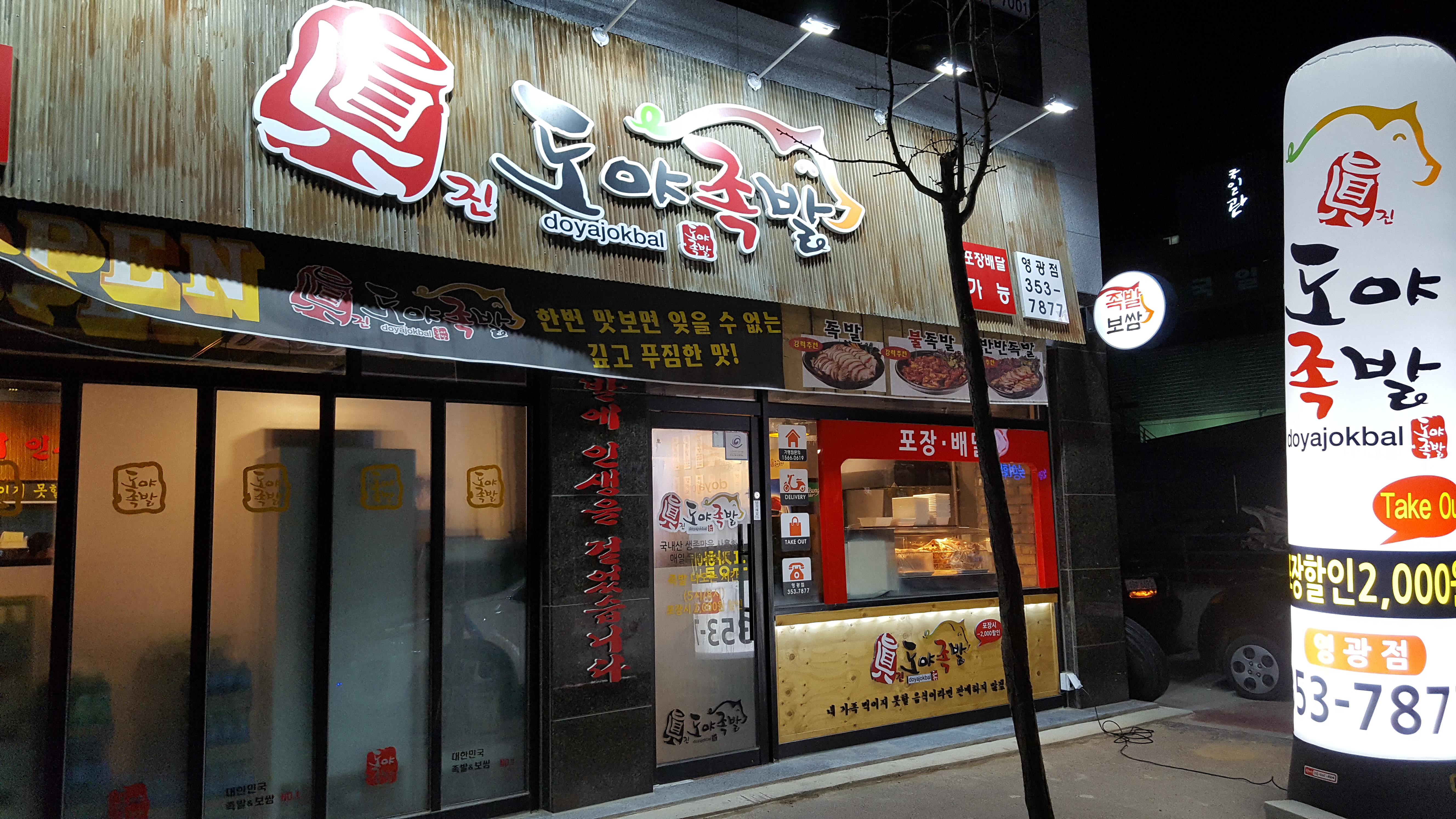 도야족발영광점