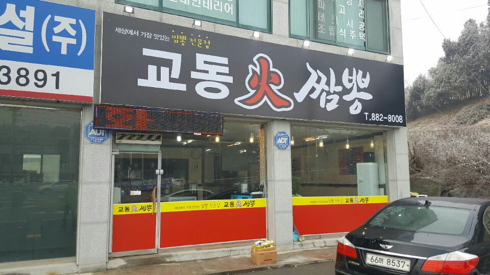 교동화짬뽕