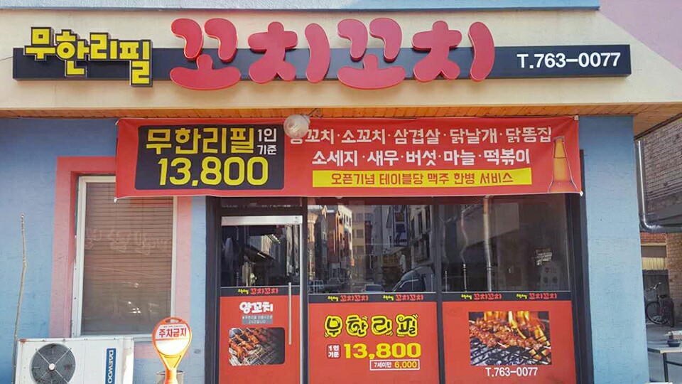 무한리필 꼬치꼬치