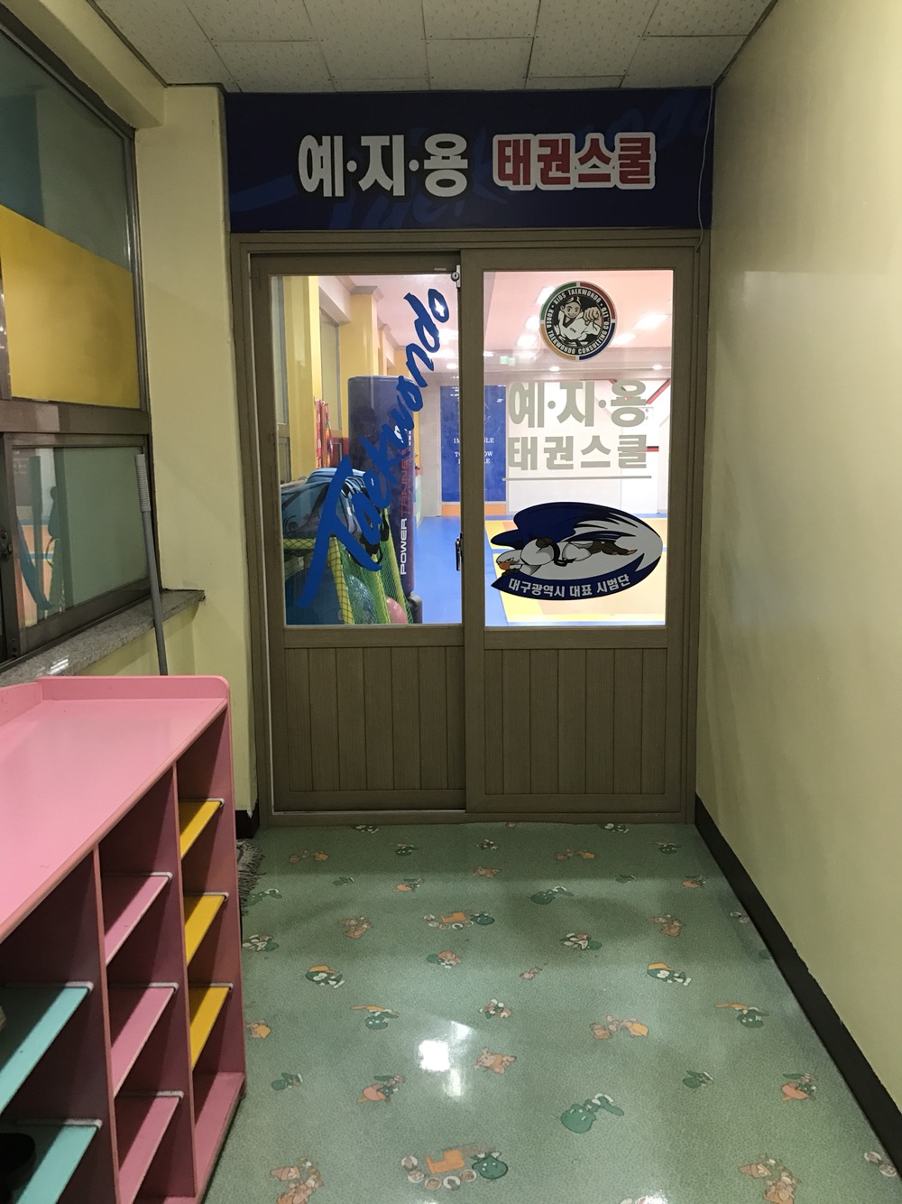 예지용태권도