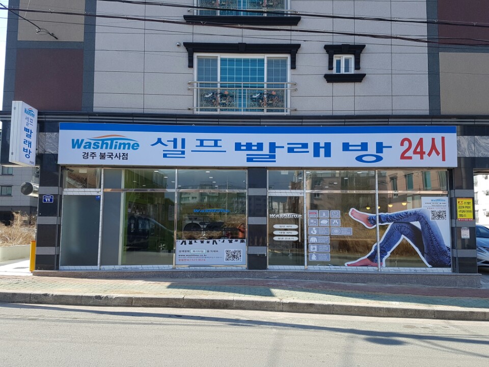워시타임 셀프빨래방 경주불국사점