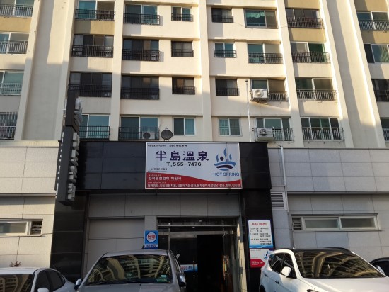 반도온천