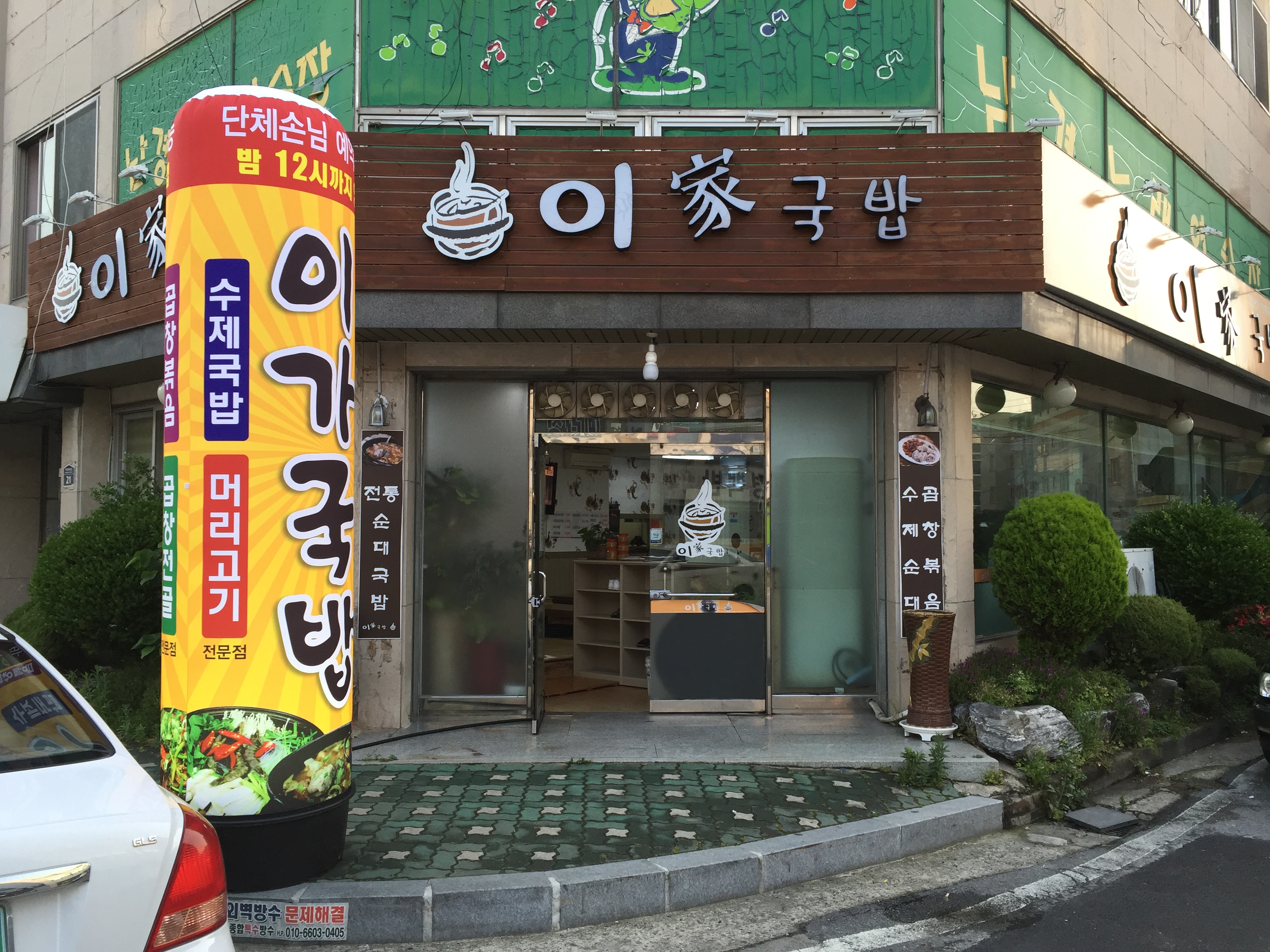 이가국밥