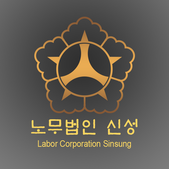 신성공인노무사사무소