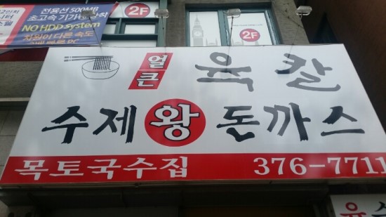 목토국수집