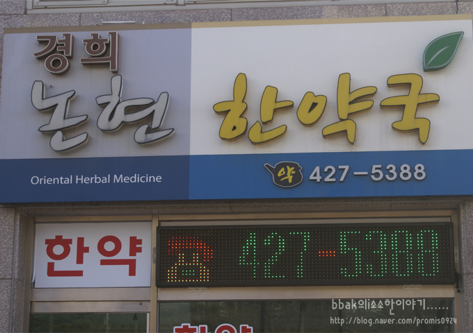 경희논현한약국