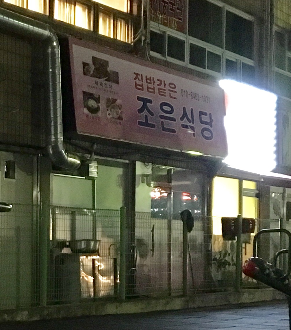 조은식당