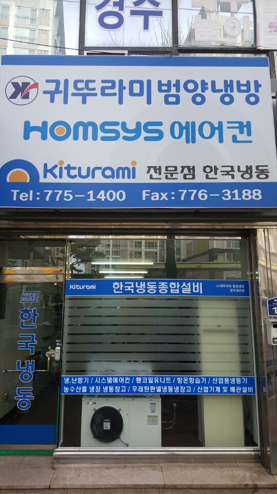 한국냉동종합설비