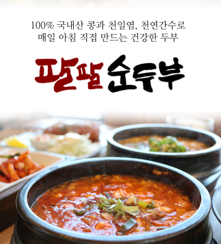 팔팔순두부