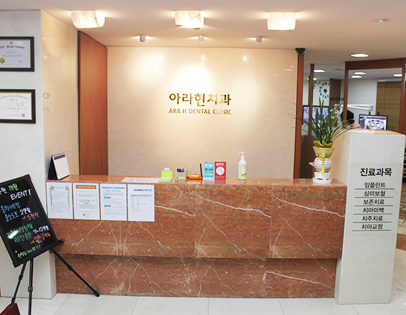 아라현치과의원 전경