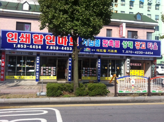 인쇄할인마트 더드림기프트