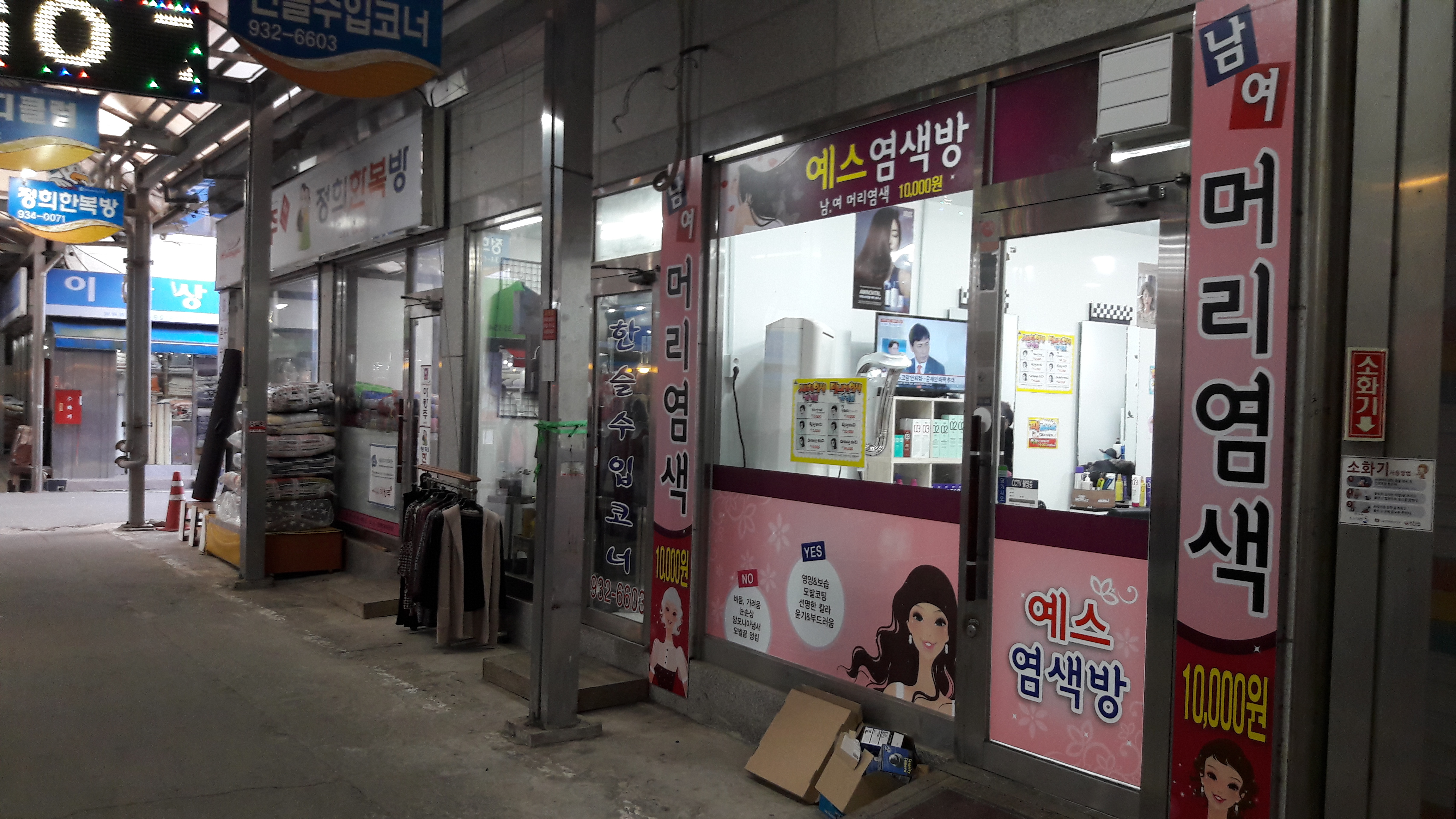 예스염색방