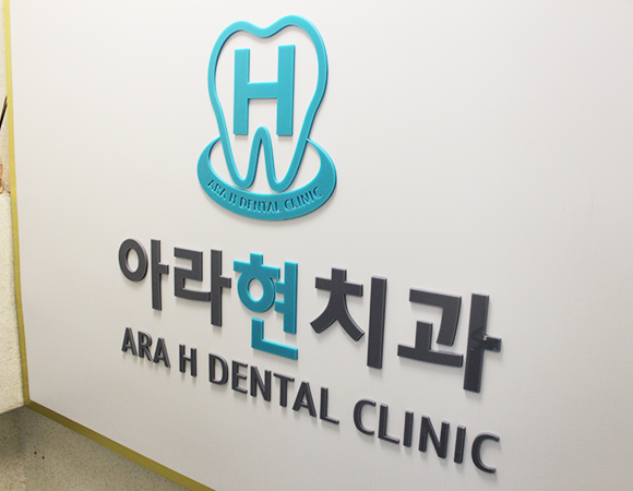 아라현치과의원