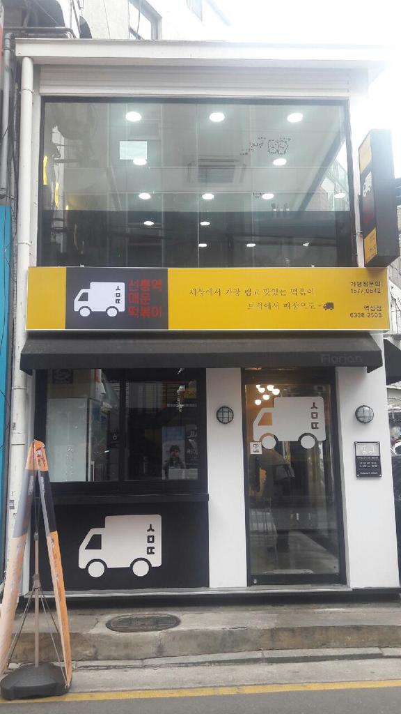 선릉역매운떡볶이 역삼점