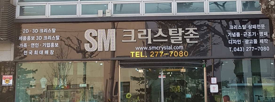 SM크리스탈