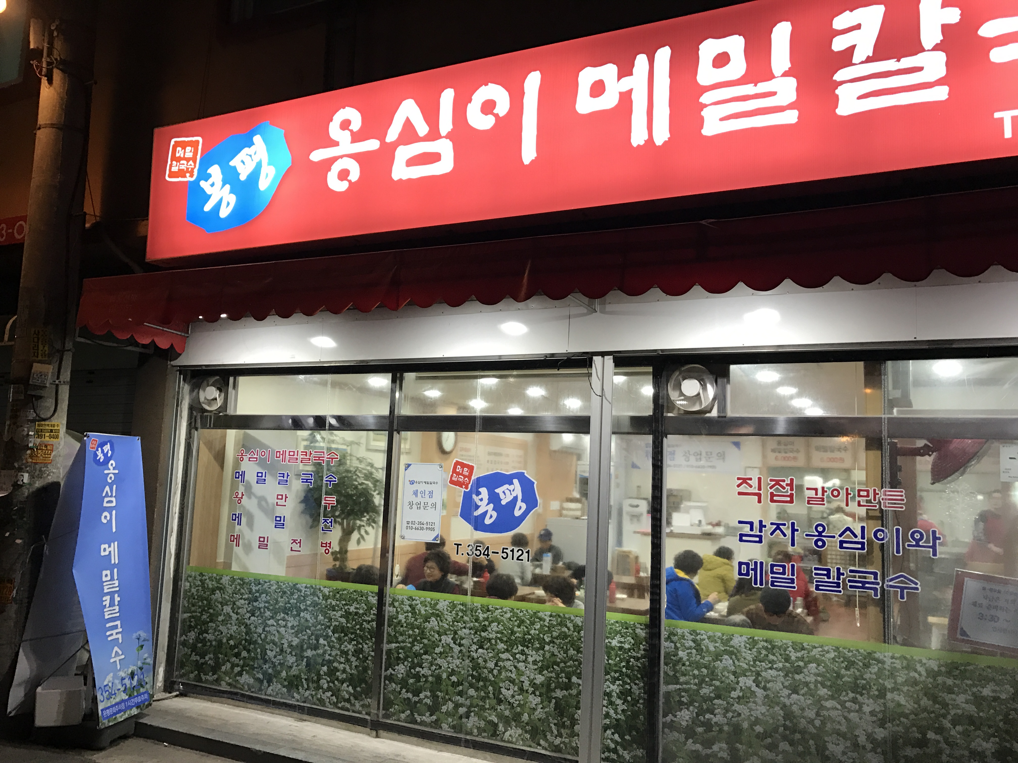 봉평옹심이메밀칼국수 설명사진