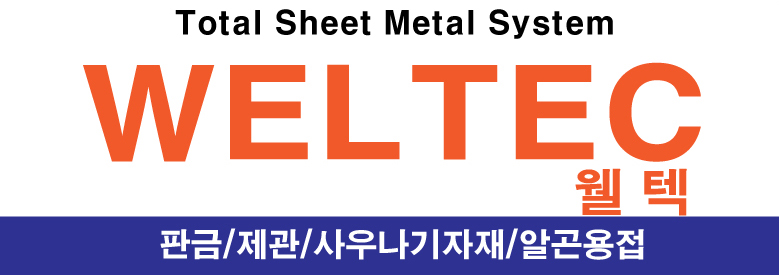 웰텍
