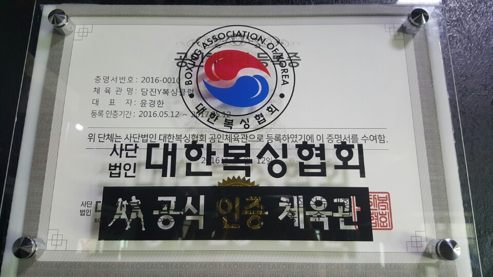 충청남도 당진시 대호만로 복싱체육관 당진Y복싱클럽 내부 모습 2