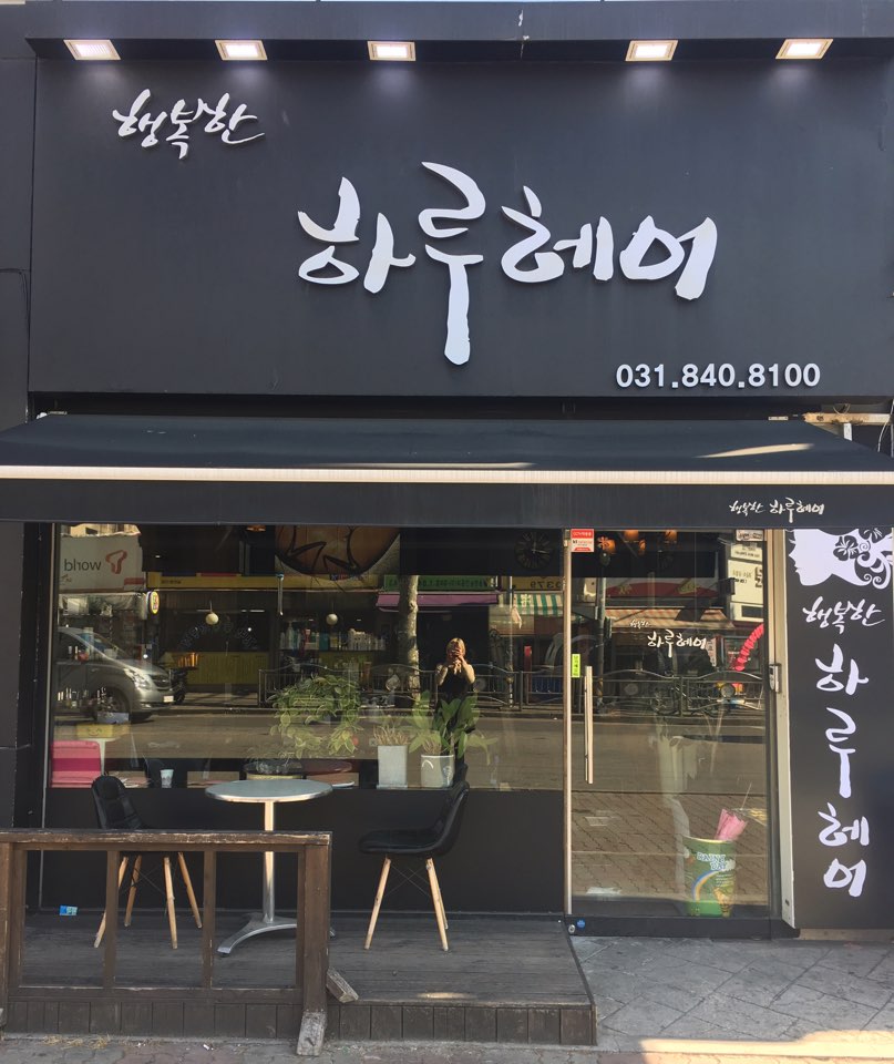 행복한하루헤어