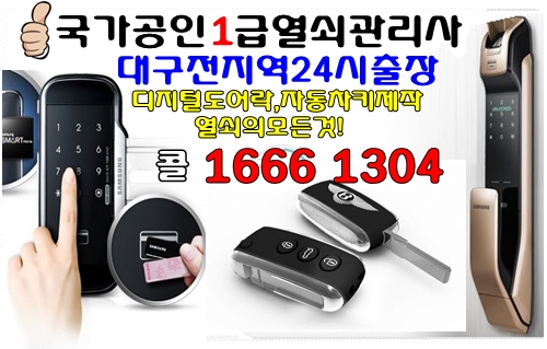 대명동24시도어락열쇠 남구점