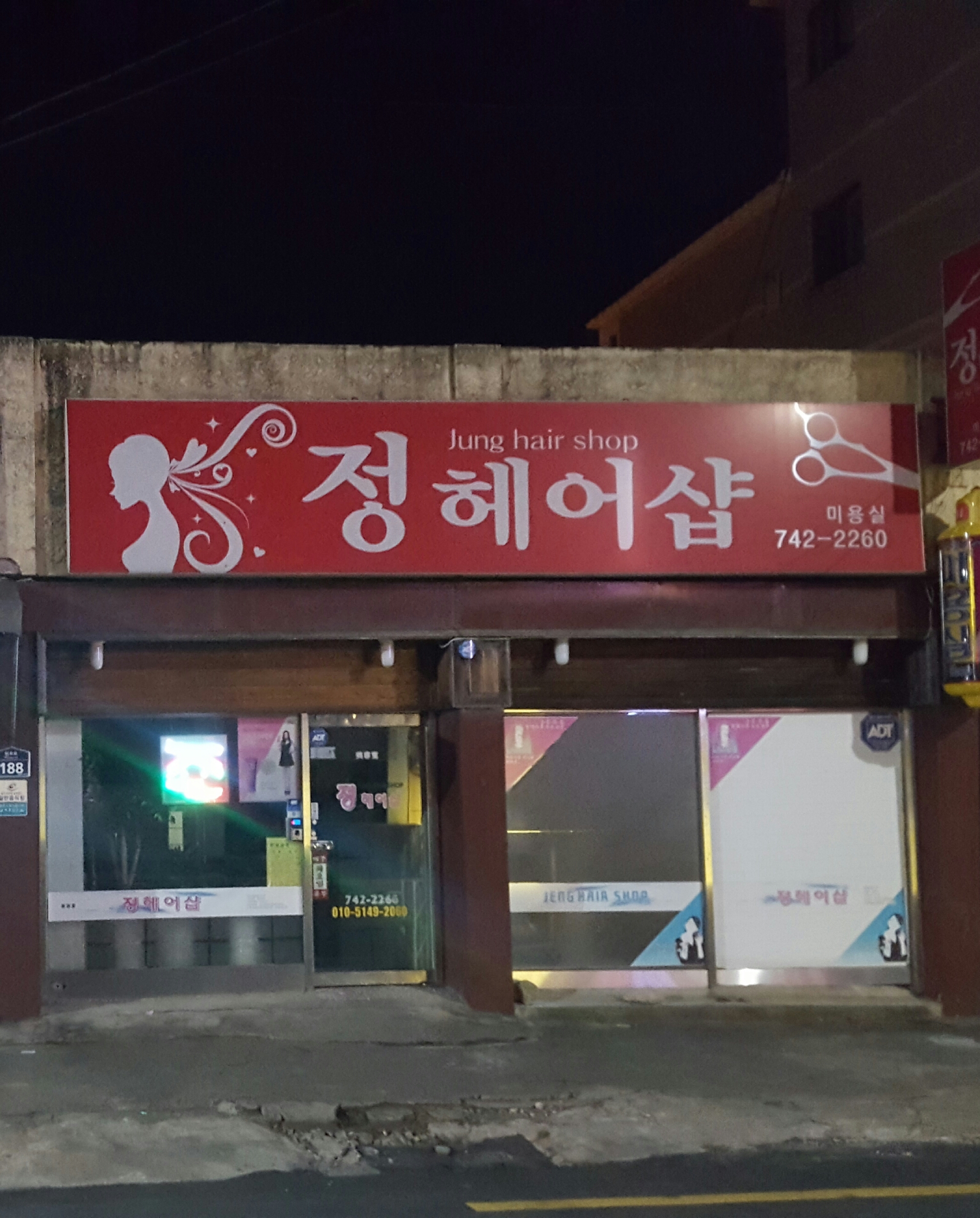 정헤어샵