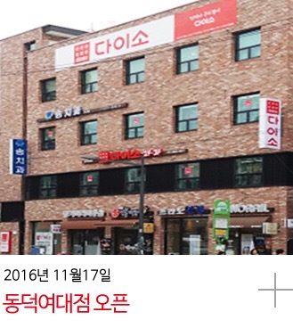 다이소 동덕여대점