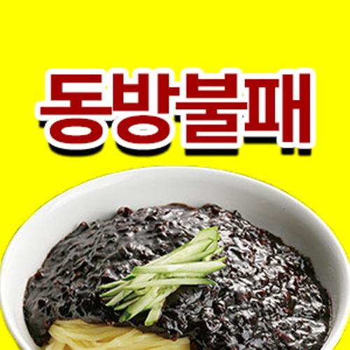 동방불패