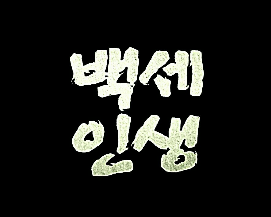 백세인생