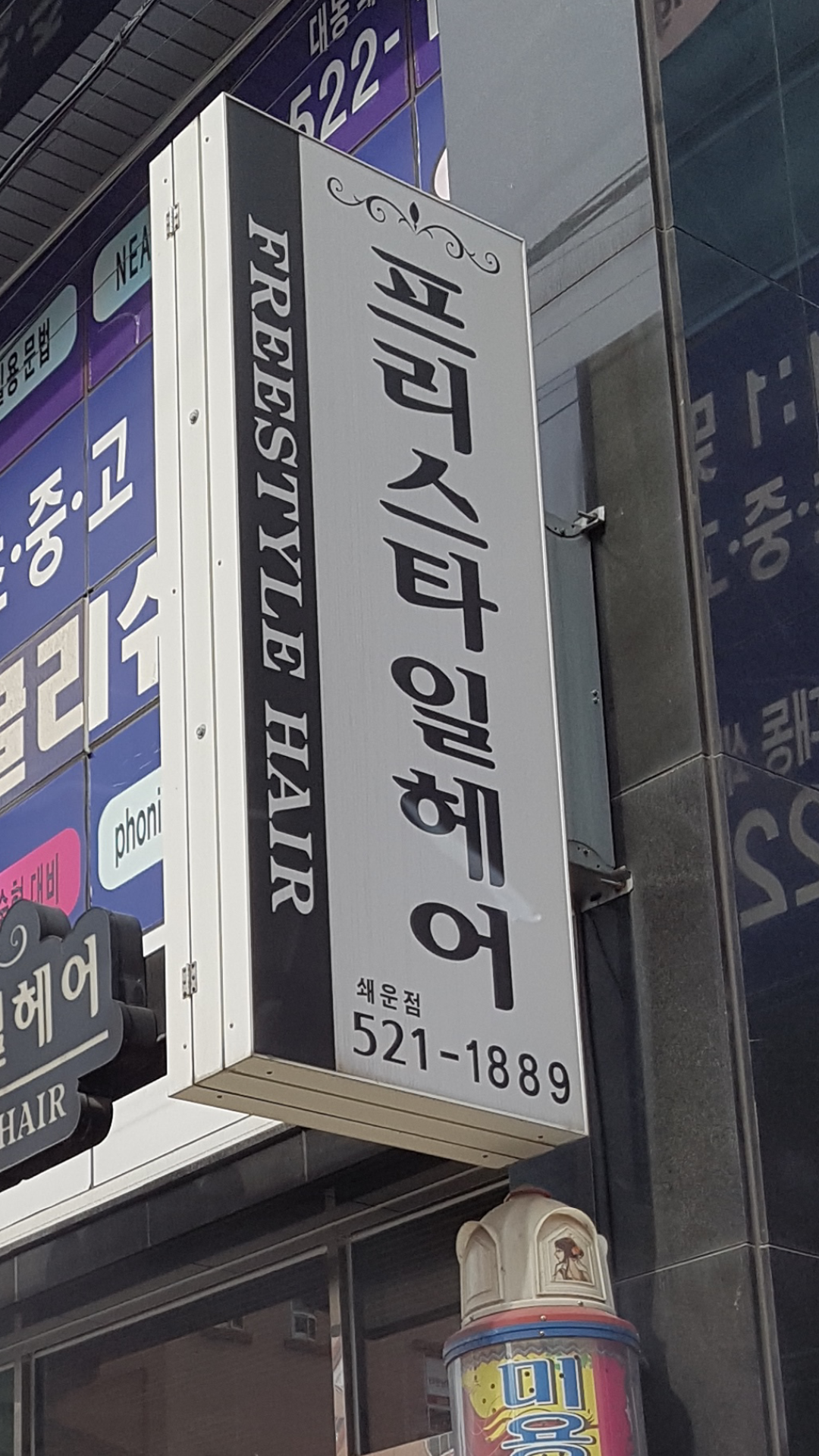 프리스타일헤어 쇄운점